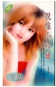 脫線小紅娘(另類女郎系列之一)