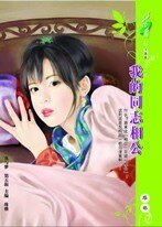 我的同志相公(哪兒冒出來的愛人?之二)