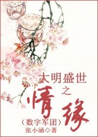 (數字軍團同人)大明盛世之情緣