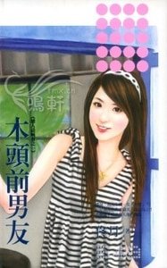 木头前男友(恋人请喊有之一)