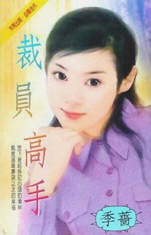 裁員高手(都會佳偶之四)
