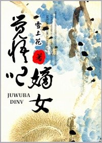 覺悟吧嫡女