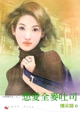 想愛全麥吐司(求愛麵包坊系列之二)
