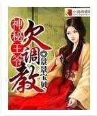 神秘王爷欠调教