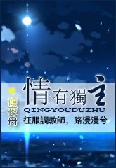 情有独“主”