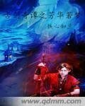 （古剑同人）古剑奇谭芳华若梦