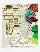 重生幸福临门