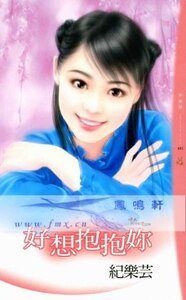好想抱抱你(情人別找碴之三)
