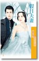 假日夫妻（百年闪婚之二）