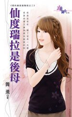 仙度瑞拉是後母(愛的童話進階版之二)