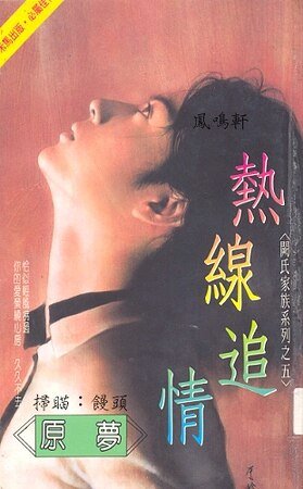 熱線追情(闕氏家族系列之五)