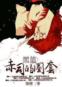 (黑篮同人)赤司的圈套