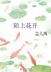 （武侠同人）陌上花开