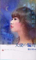 天使的騙局(愛神不見了之三)
