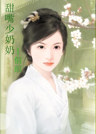 甜嘴少奶奶(少奶奶當家之一)