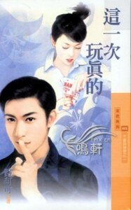 這一次玩真的(不要說掰掰系列之二)