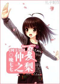 《(网王SD同人)仲夏之梨》