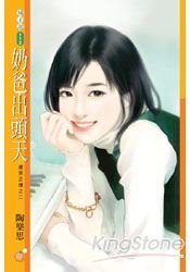 奶爸出头天（潮男正传系列之二）