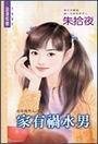 家有禍水男(在家養男人之二)