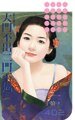大門不出二門不邁(馭夫有術之四)