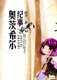 奥茨希尔纪事