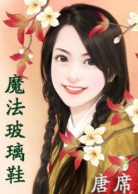 魔法玻璃鞋(玻璃鞋之二)