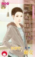 戀愛吧!剩女(四季情歌番外篇之一)