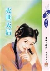 滅世天后(禍水奇緣之四)