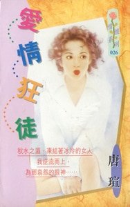 愛情狂徒(青焰門系列之三)