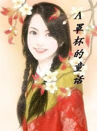 A罩杯的童話/A罩杯美眉豐乳記(大開眼戒系列)