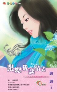 跟總裁談情去(我的總裁情人系列之二)