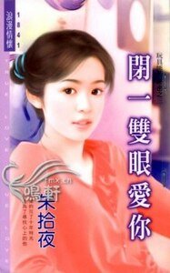 闭一双眼爱你（玩具熊的秘密之三）