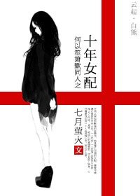 (何以笙簫默同人)何以笙簫默同人之十年女配