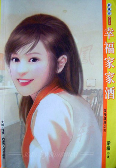 幸福家家酒(浪漫滿屋系列之三)