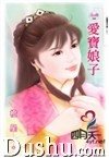 愛寶娘子(傲鷹堡歪傳之二)