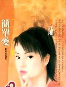 簡單愛(東方家族之二)