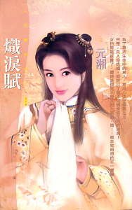 熾淚賦(拈雪系列之二)