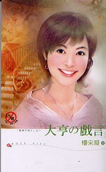 大亨的戲言(愛神不見了之二)