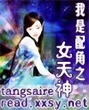我是配角之女天神