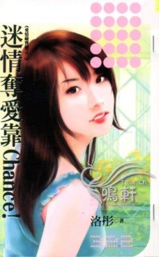 迷情夺爱靠Chance!(爱情藏宝图之二)
