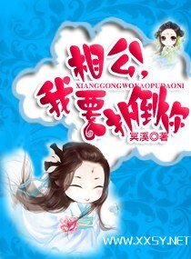 相公,我要撲倒你