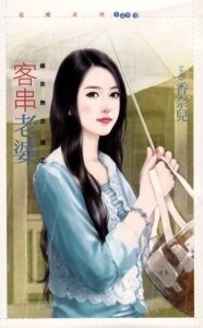 客串老婆(缘来无法挡之二)
