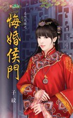 悔婚侯門(名門大囍系列)