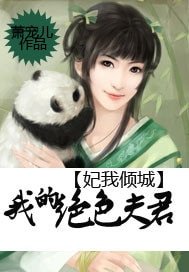 妃我傾城:我的絕色夫君