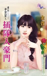 插隊入豪門(重生掉金窟之一)