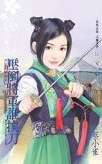 壓倒將軍誰挨刀(將軍家的賢妻之三)