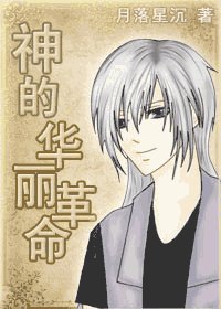 (综漫同人)神的华丽革命