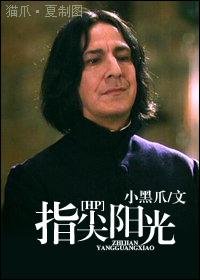 （HP同人）指尖阳光