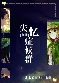 (進擊的巨人同人)失憶症候群