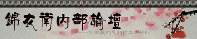 (怪俠一枝梅同人)錦衣衛內部論壇
